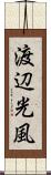 渡辺光風 Scroll