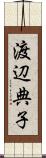 渡辺典子 Scroll