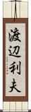 渡辺利夫 Scroll