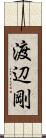 渡辺剛 Scroll