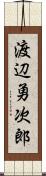 渡辺勇次郎 Scroll