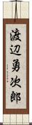 渡辺勇次郎 Scroll