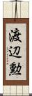 渡辺勲 Scroll