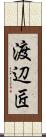 渡辺匠 Scroll