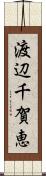 渡辺千賀恵 Scroll