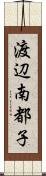 渡辺南都子 Scroll