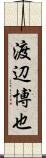 渡辺博也 Scroll
