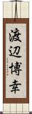 渡辺博幸 Scroll