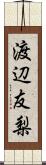 渡辺友梨 Scroll