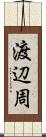 渡辺周 Scroll