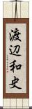 渡辺和史 Scroll