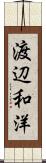 渡辺和洋 Scroll