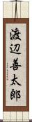 渡辺善太郎 Scroll