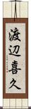 渡辺喜久 Scroll