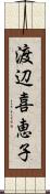 渡辺喜恵子 Scroll