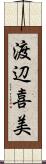 渡辺喜美 Scroll