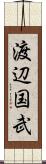 渡辺国武 Scroll