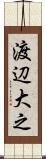 渡辺大之 Scroll