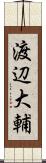 渡辺大輔 Scroll