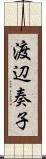 渡辺奏子 Scroll