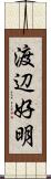渡辺好明 Scroll