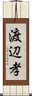渡辺孝 Scroll