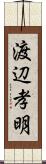 渡辺孝明 Scroll
