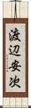 渡辺安次 Scroll