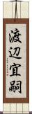 渡辺宜嗣 Scroll