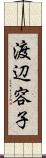 渡辺容子 Scroll