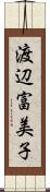 渡辺富美子 Scroll