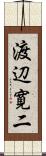 渡辺寛二 Scroll