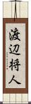 渡辺将人 Scroll