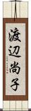 渡辺尚子 Scroll
