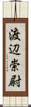 渡辺崇尉 Scroll