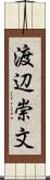 渡辺崇文 Scroll