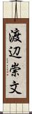 渡辺崇文 Scroll