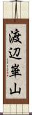 渡辺崋山 Scroll