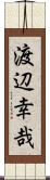 渡辺幸哉 Scroll