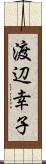 渡辺幸子 Scroll