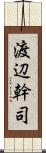 渡辺幹司 Scroll