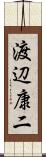 渡辺康二 Scroll