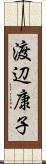 渡辺康子 Scroll
