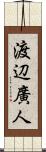 渡辺廣人 Scroll