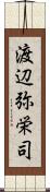 渡辺弥栄司 Scroll