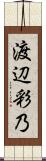 渡辺彩乃 Scroll