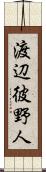 渡辺彼野人 Scroll