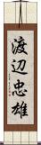 渡辺忠雄 Scroll