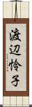 渡辺怜子 Scroll