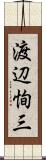 渡辺恂三 Scroll